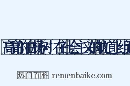 高高的白杨树·在社会主义的轨道上组词是什么意思的图片